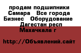 продам подшипники Самара - Все города Бизнес » Оборудование   . Дагестан респ.,Махачкала г.